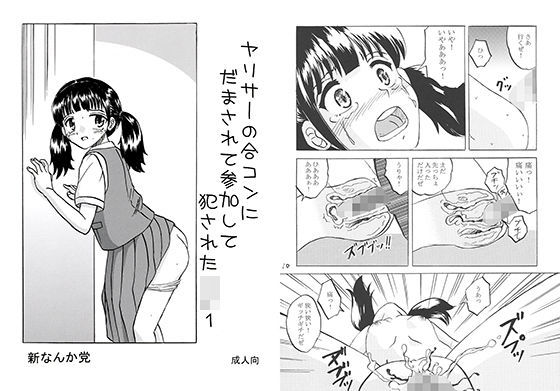 【新なんか党 同人】ヤリサーの合コンにだまされて参加して犯されたJC1