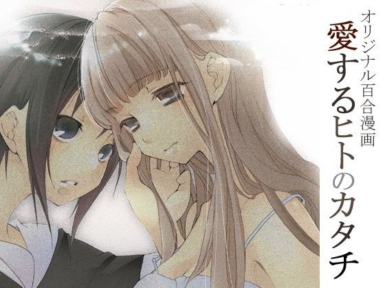 愛するヒトのカタチ