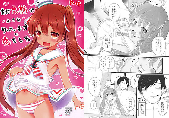 【リベッチオ 同人】まだ○熟で○さなリベッチオに恋をした