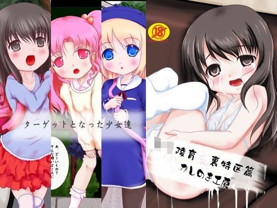 【かしのき工房 同人】ろ○陵育裏特区篇
