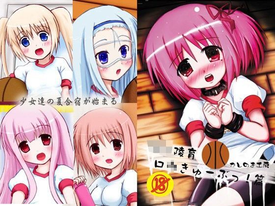 【ロウきゅーぶ 同人】ろ○陵育ロウきゅーぶ篇