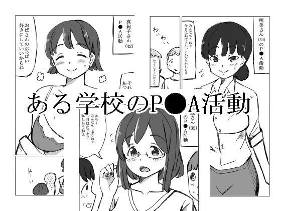 【るすでん 同人】ある学校のP●A活動 