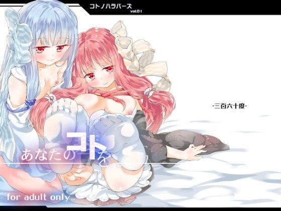コトノハラバーズ vol.01 【あなたのコトを。】[-三百六十度-]