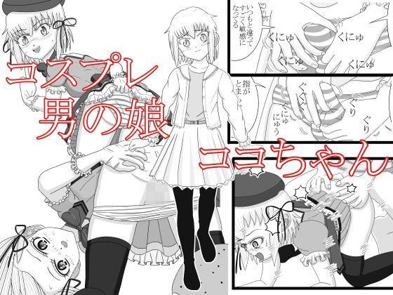 コスプレ男の娘 ココちゃん[雨野]