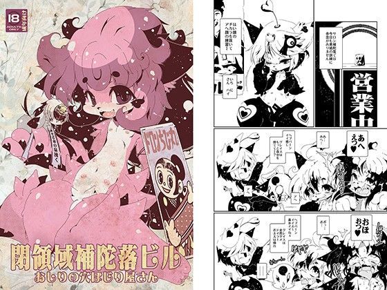 閉領域補陀落ビル おしりの穴ほじり屋さん[水底森] 