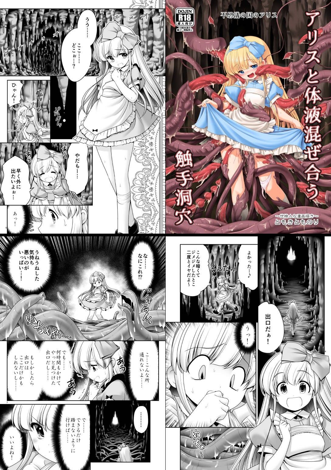 エロ漫画アリスと体液混ぜ合う触手洞穴(世捨人な漫画描き)