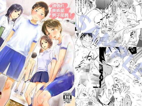 エロ漫画頑張れ美術部男子部員！！(タウリン1億)