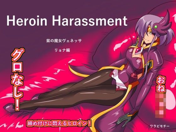 【ワラビモチー 同人】HeroineHarassmentヴェネッサリョナ編