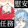 慰安部隊if