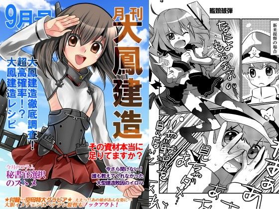 月刊大鳳建造9月号(はなも王国)