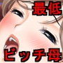 お母さんは最低ビッチ〜息子の友達と簡単に不倫した母親が犬になるまで〜