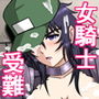 騎士さん米屋です -そんな男の異界美女蹂躙行-