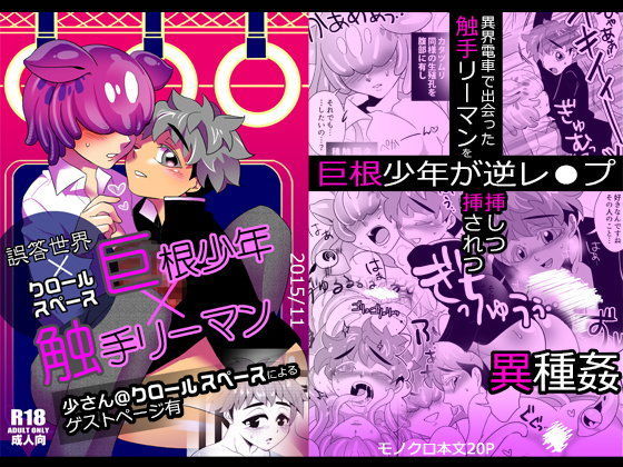 巨根少年×触手リーマン[誤答世界]