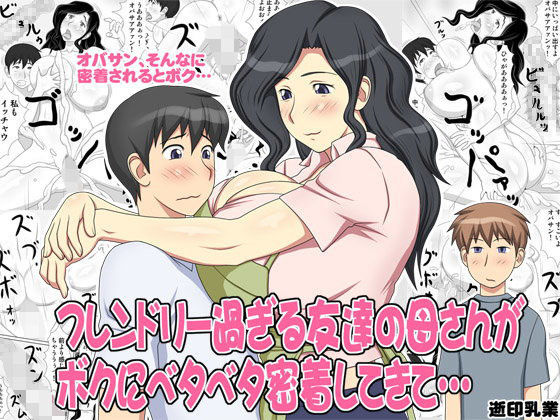 【ナルコ 同人】フレンドリー過ぎる友達の母さんがボクにベタベタ密着してきて… 