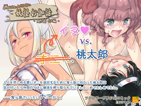 [オレンジピールズ]本当にちょっとだけ怖い 妖怪お伽話 〜鬼ヶ島 イヌ編〜