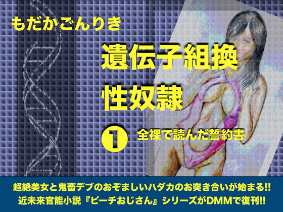 【もだかごんりき 同人】遺伝子組換性奴隷1全裸で読んだ誓約書 