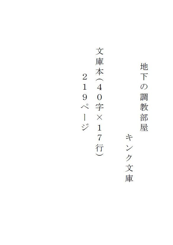 地下の調教部屋 キンク文庫 エロ漫画