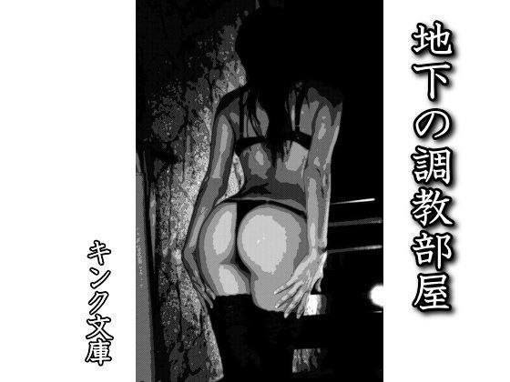 地下の調教部屋[キンク文庫] 