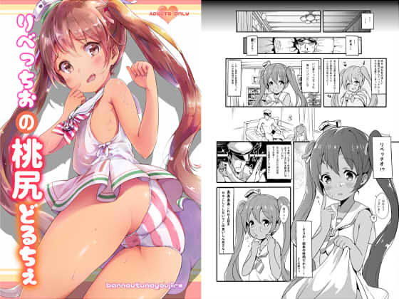 りべっちおの桃尻どるちぇの画像