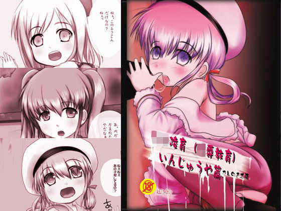 【かしのき工房 同人】ろ○陵育いんじゅうや篇