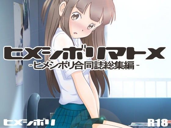 【ヒメシボリマトメ】ヒメシボリマトメ-合同誌総集編-
