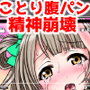 あまりにもおなかにワンダフルラッシュされてしまいあたまがぷわぷわーおになってしまったことりちゃん