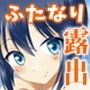ふたなり露出JKですが？