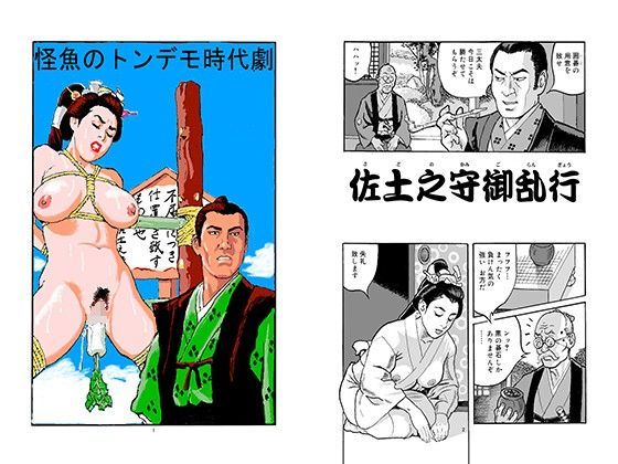 【水沼怪魚】【無料】佐土之守御乱行 ドウじんし 無料