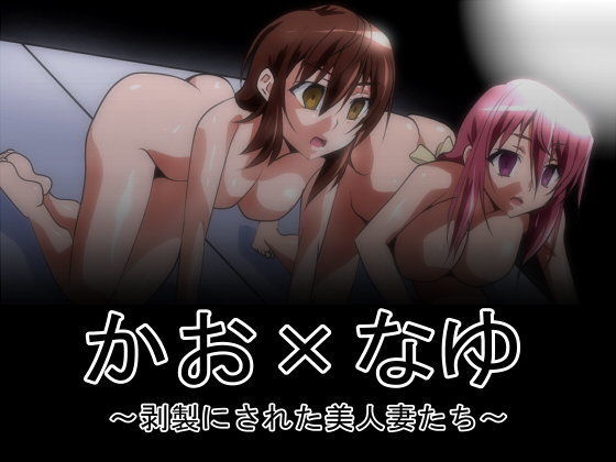 【新炎館 同人】かお×なゆ～剥製にされた美人妻たち～