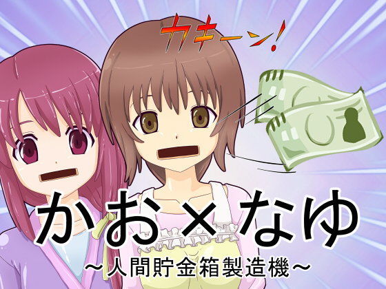 【新炎館 同人】かお×なゆ～人間貯金箱製造機～