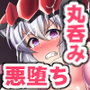 堕チイバル