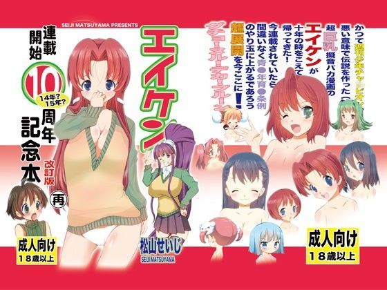【松山せいじ 同人】エイケン連載開始10周年記念本改訂版再 