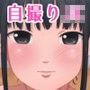 真面目なJKがエロ自撮りにハマって最終的におじさんとS○Xする話