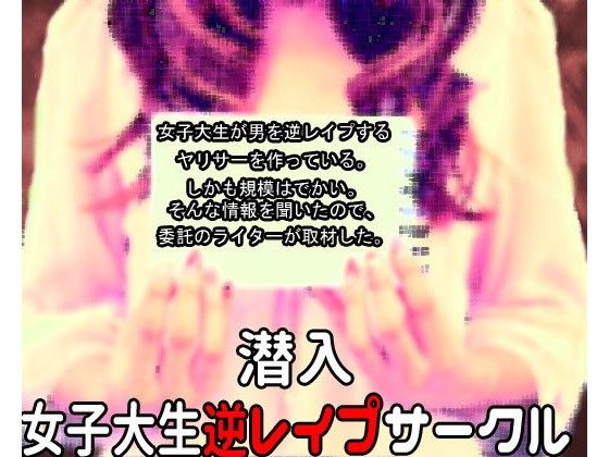 『潜入』女子大生逆●●プサークルのタイトル画像