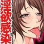 パンデミック!発情中!(フルカラー)