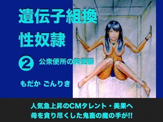 【もだかごんりき 同人】遺伝子組換性奴隷2公衆便所の肉便器 
