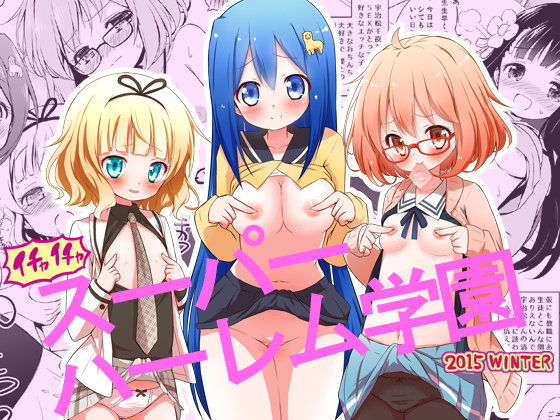 スーパーハーレム学園2015winter(オ●●ヤ鉛筆堂)
