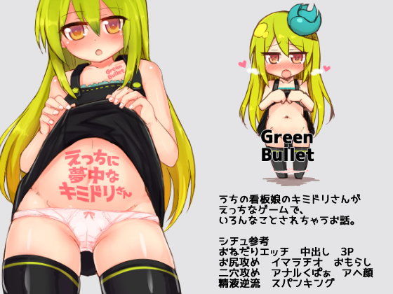 エロ漫画えっちに夢中なキミドリさん(Green Bullet)