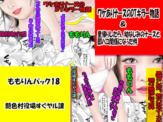 「ももりんお買得パック18」ワケありナースのDTキラー物語＆里帰りしたら、幼なじみのナースと即パコ関係になった件 画像1