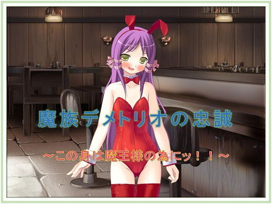 【午前七時の合わせカガミ 同人】魔族デメトリオの忠誠～この身は魔王様の為にッ！！ 