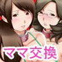 近親相姦 母娘スワップ2