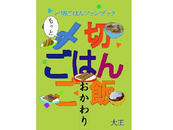 もっと〆切ごはんご飯 おかわり(大恩堂)|FANZA同人