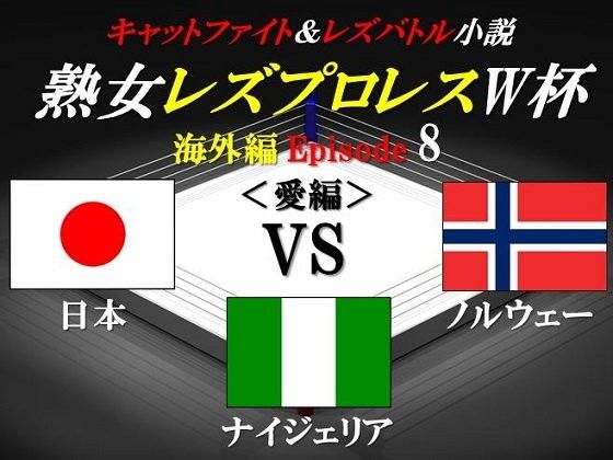 熟女レズプロレスW杯 Episode 8 日本VSノルウェーVSナイジェリア キャットファイト&レズバトル小説 画像1