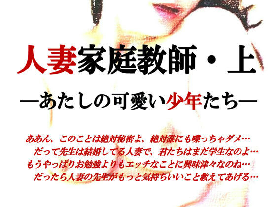 人妻家庭教師〜あたしの可愛い少年たち[ミドリ座]