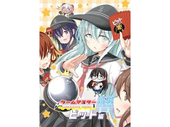 ゲームマスター響~ピット編~
