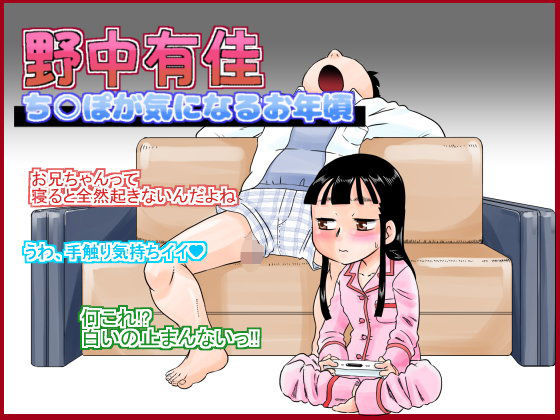 【カルピス工房 同人】野中有佳ち○ぽが気になるお年頃