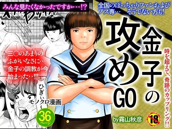 【エロ漫画金子の攻めGo 】金子の攻めGO 霧山秋彦