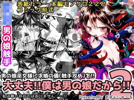 【おぼんじゅーる 同人】大丈夫！！僕は男の娘だから！！2