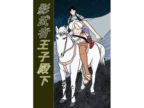 影武者王子殿下〜荒れた川片を反れて〜[Howling Elementally] アルスラーン戦記 エロ