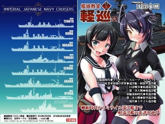 【studio麗 同人】艦●教室＜〇三＞軽巡・改 